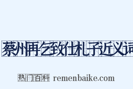 蔡州再乞致仕札子近义词是什么意思的图片